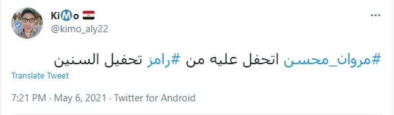 مروان محسن مهاجم الأهلي المصري