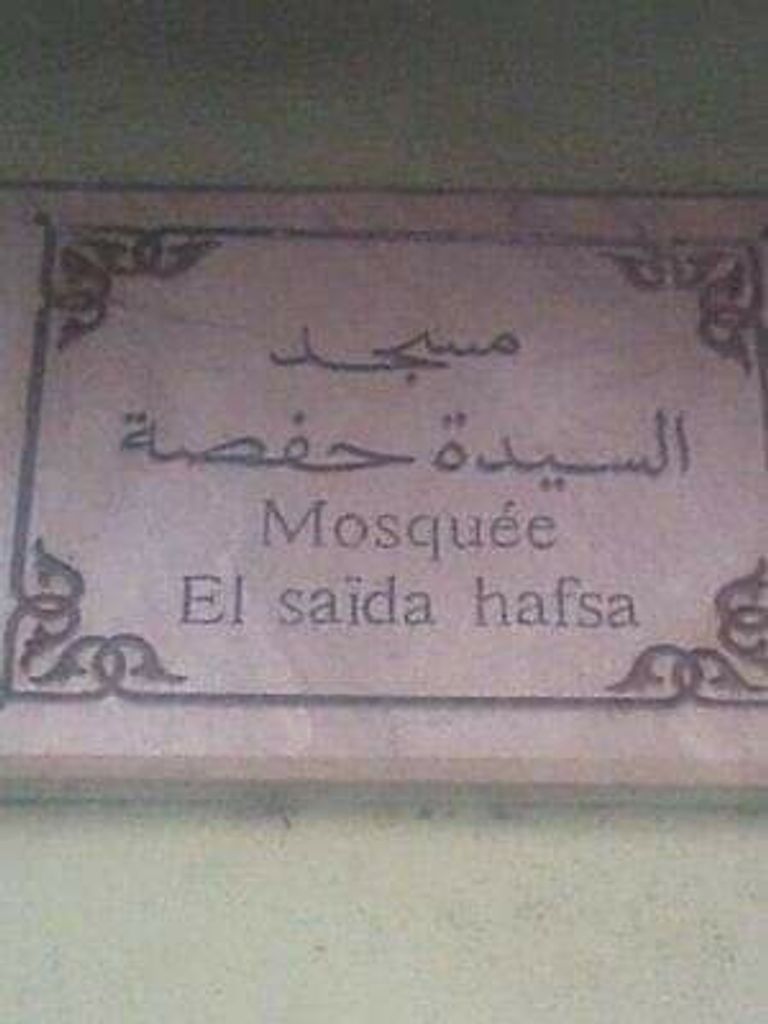 جامعة السيدة حفصة شرق الجزائر - أرشيفية جامع السيدة حفصة شرق الجزائر - أرشيفية