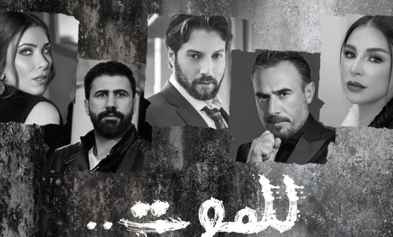 بطلا المسلسل دانييلا رحمة ومحمد الأحمد