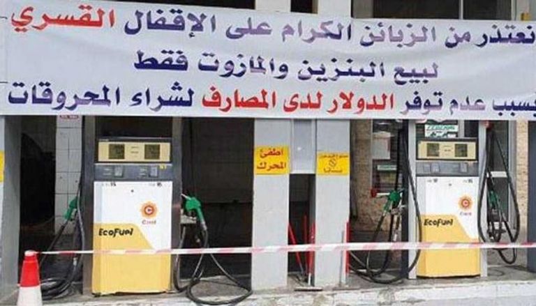 بعض محطات لبنان امتنعت عن تزويد الزبائن بمادتي البنزين والمازوت