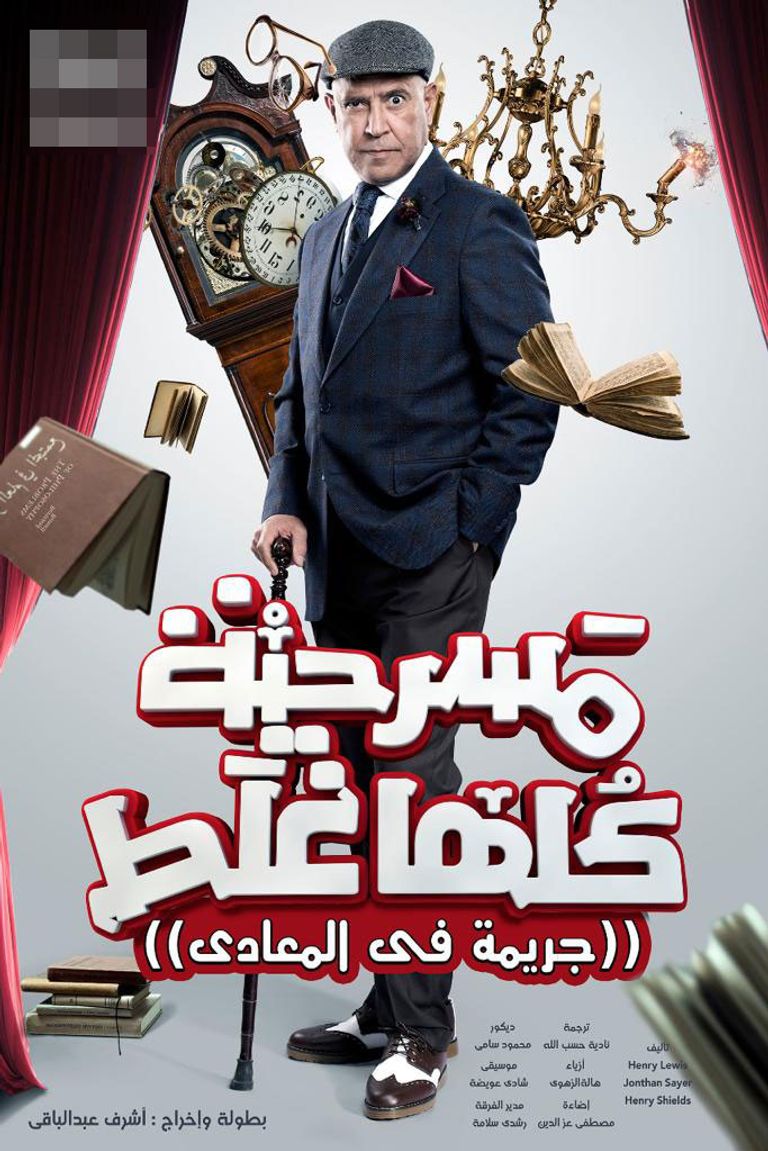 الفنان أشرف عبد الباقي