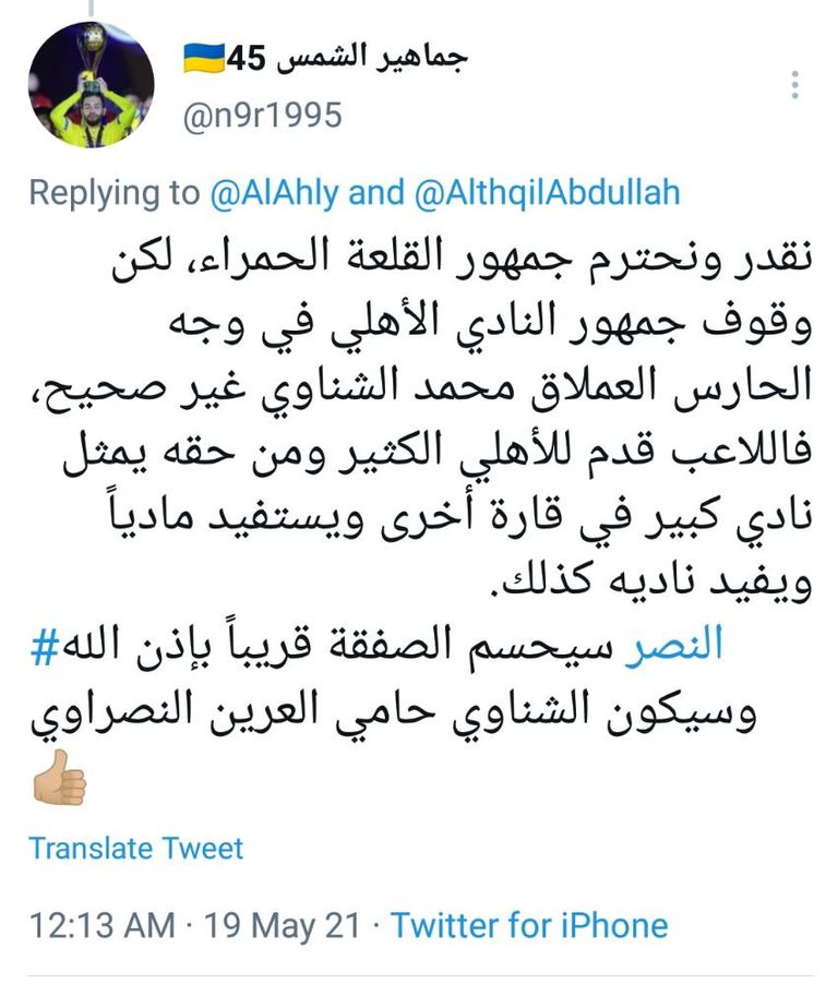 Ø¬Ù…Ø§Ù‡ÙŠØ± Ø§Ù„Ù†ØµØ± ØªØªÙØ§Ø¹Ù„ Ø³Ø±Ù‚Ø© Ø­Ø³Ø§Ø¨ Ø­Ø§Ø±Ø³ Ø§Ù„Ø£Ù‡Ù„ÙŠ Ø§Ù„Ù…ØµØ±ÙŠ