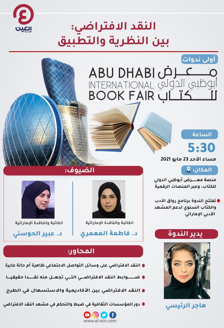 أولى ندوات معرض أبوظبي الدولي للكتاب ستكون عن النقد الافتراضي