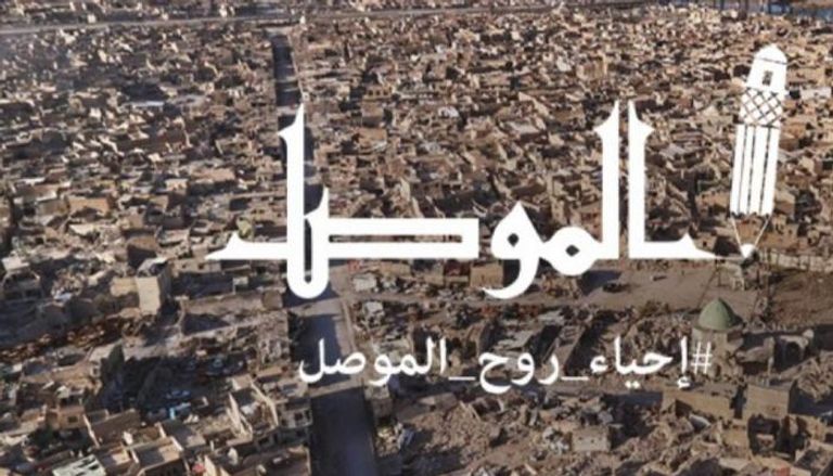 مشروع "إحياء روح الموصل"