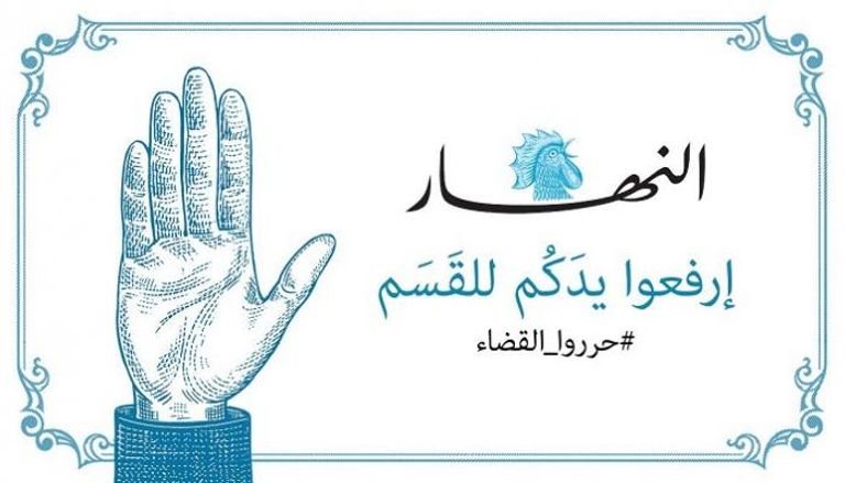 هاشتاق حرروا القضاء أطلقته صحيفة النهار اللبنانية