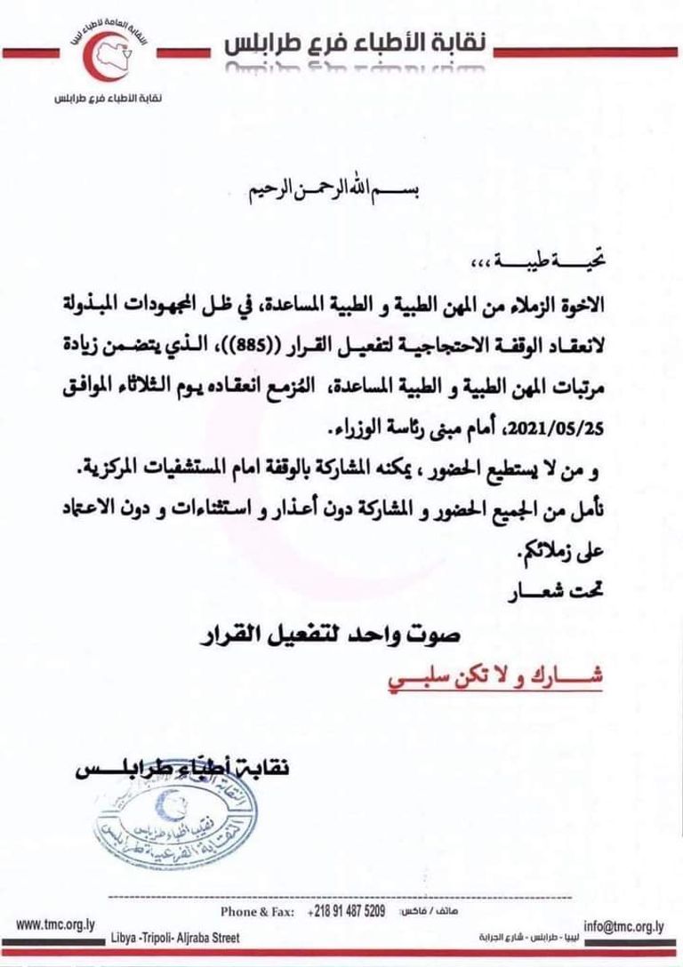 عناصر طبية تتظاهر أمام مقر رئاسة الوزراء الليبية