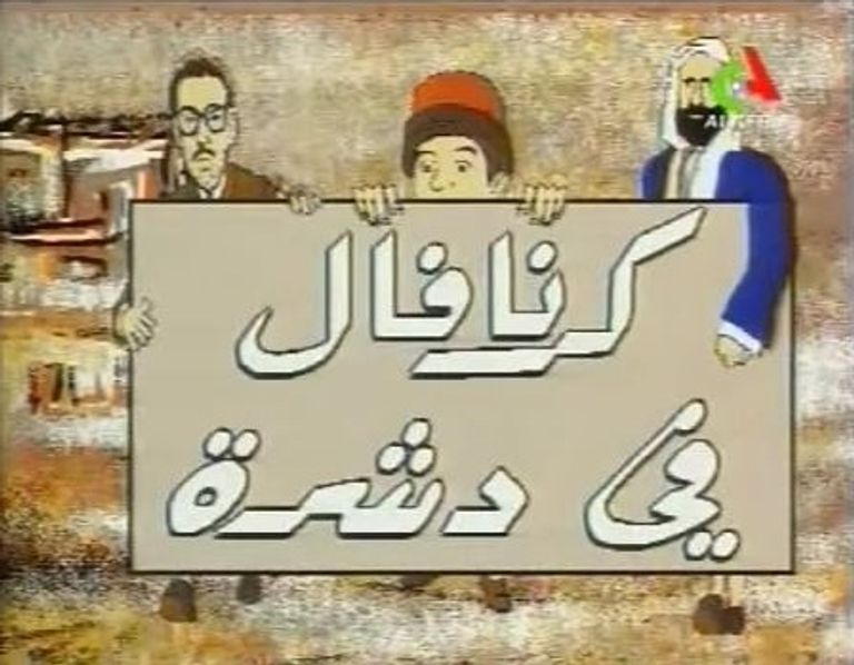 فيلم كرنفال في دشرة الجزائرية الإخواني الجزائري عبد الله جاب الله - أرشيفية