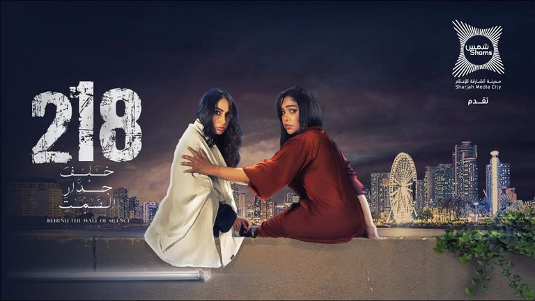 صناع الفيلم الإماراتي "218"