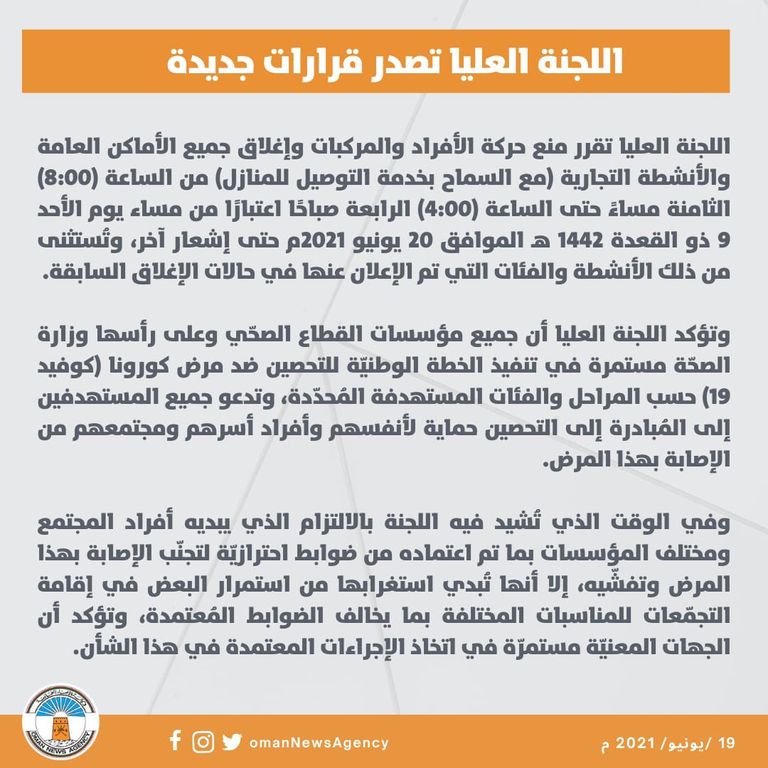 إغلاق الأماكن العامة والأنشطة التجارية لمواجهة كورونا في سلطنة عمان