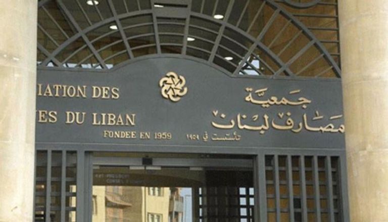 مقر جمعية مصارف لبنان - أرشيفية