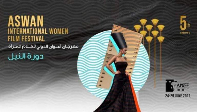 شعار الدورة الخامسة من مهرجان أسوان لفيلم المرأة