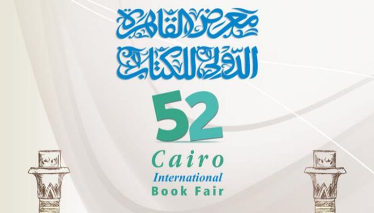 تنطلق فعاليات معرض القاهرة الدولي للكتاب 30 يونيو