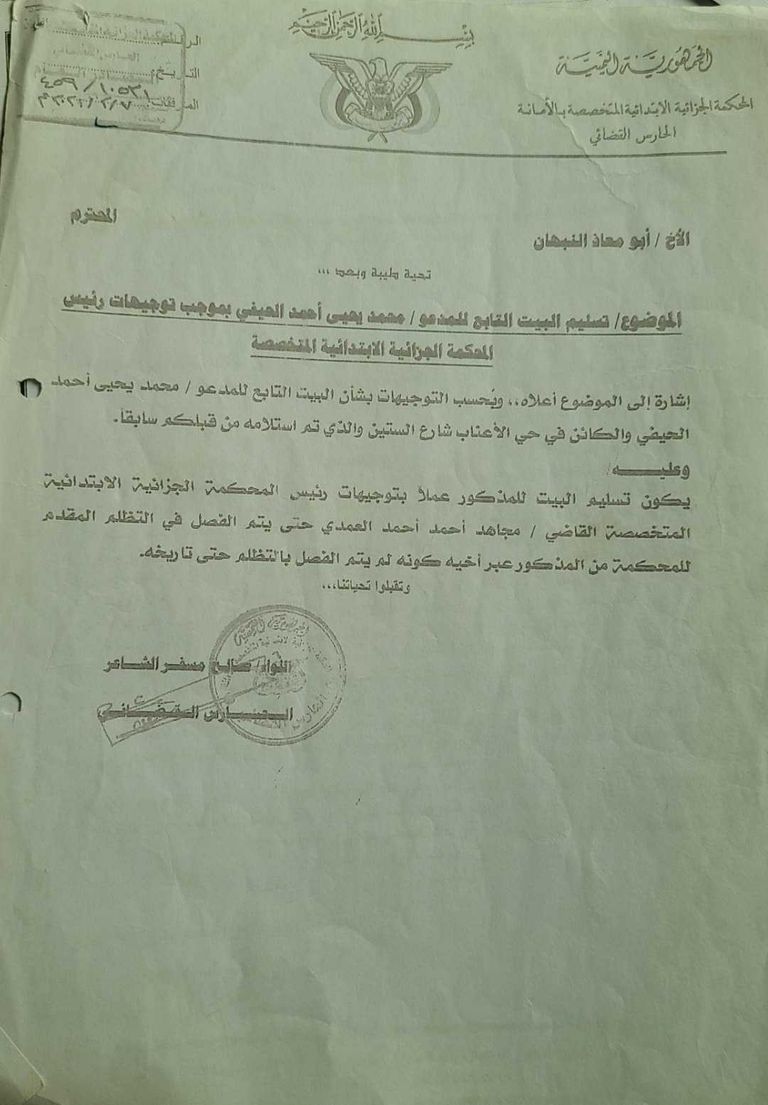 أمر قضائي بإعادة المنزل رجل الأعمال اليمني محمد يحيى الحيفي