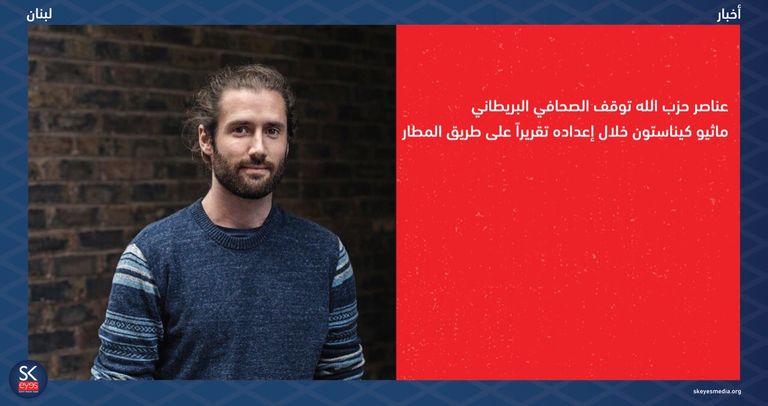 الصحفي ماثيو كيناستون