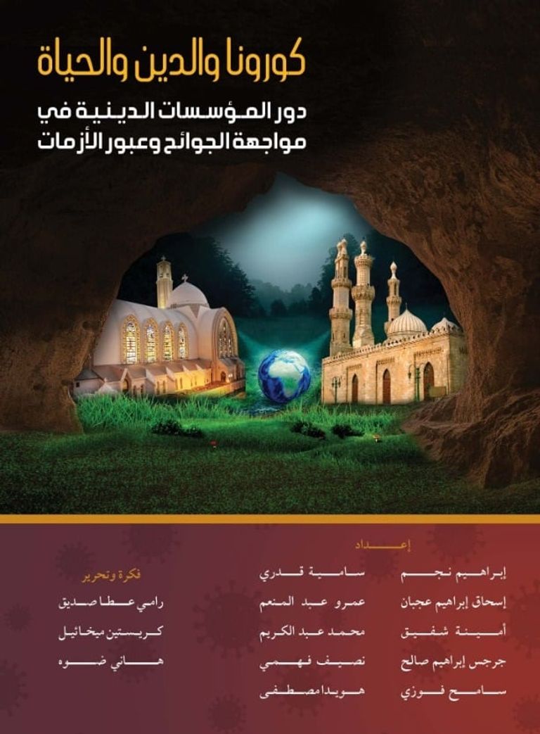 غلاف كتاب كورونا والدين والحياة أحد أجنحة معرض القاهرة للكتاب- أرشيفية