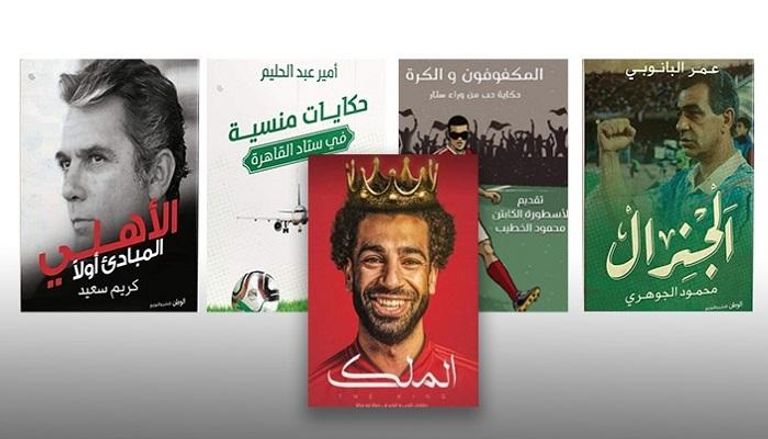 الإصدارات الرياضية في معرض القاهرة الدولي للكتاب 2021