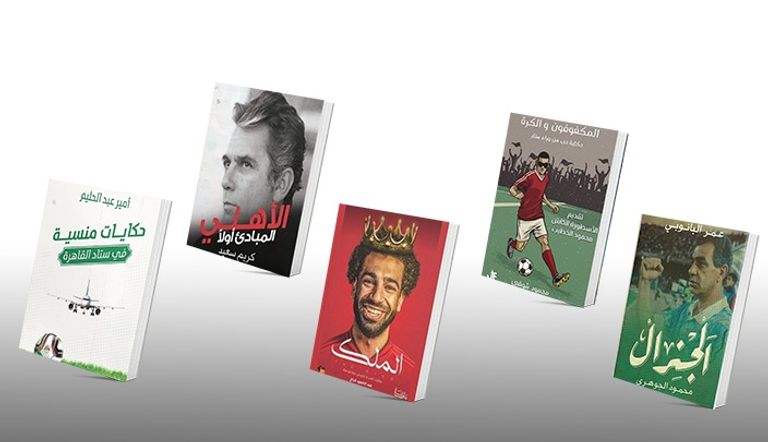 الإصدارات الرياضية في معرض القاهرة الدولي للكتاب 2021