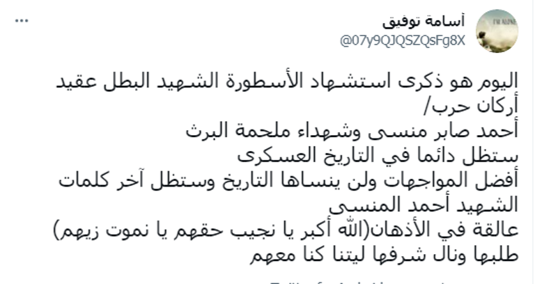 العقيد بالجيش المصري أحمد المنسي