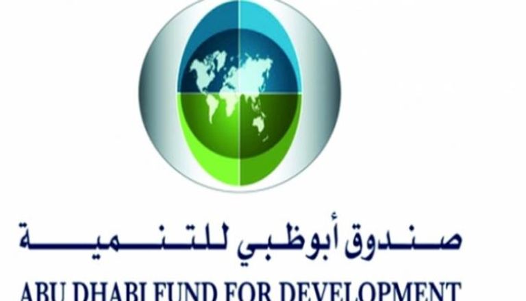 صندوق أبوظبي للتنمية