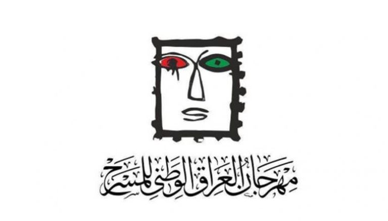 شعار مهرجان العراق الوطني للمسرح 
