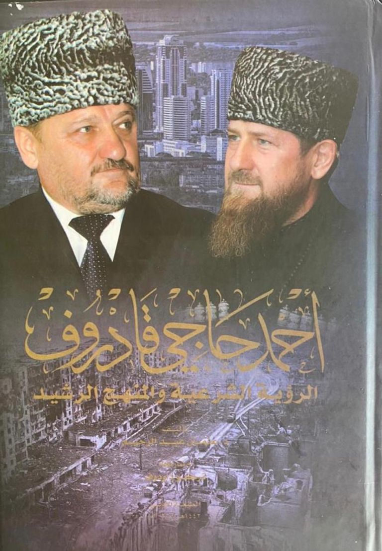 غلاف كتاب "أحمد حاجي قاديروف.. الرؤية الشرعية والمنهج الرشيد" جانب من فعاليات ندوة المجلس العالمي للمجتمعات المسلمة