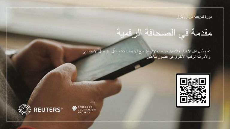 رويترز وفيس بوك يطلقان دورة تدريبية باللغة العربية في الصحافة الرقمية