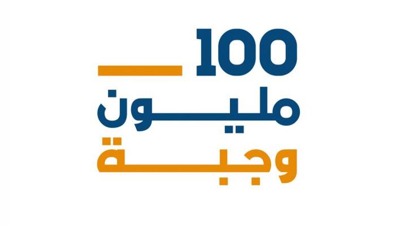 شعار حملة 100 مليون وجبة