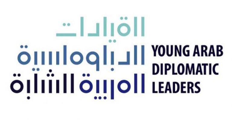  برنامج القيادات الدبلوماسية العربية الشابة