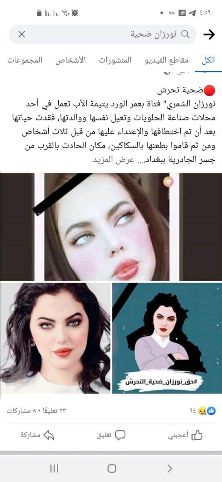 نورزان الشمري الضحية