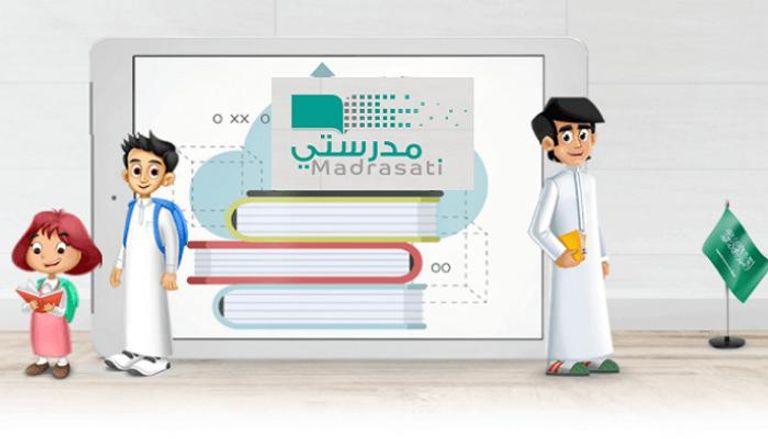 تطبيق منصة مدرستي السعودي