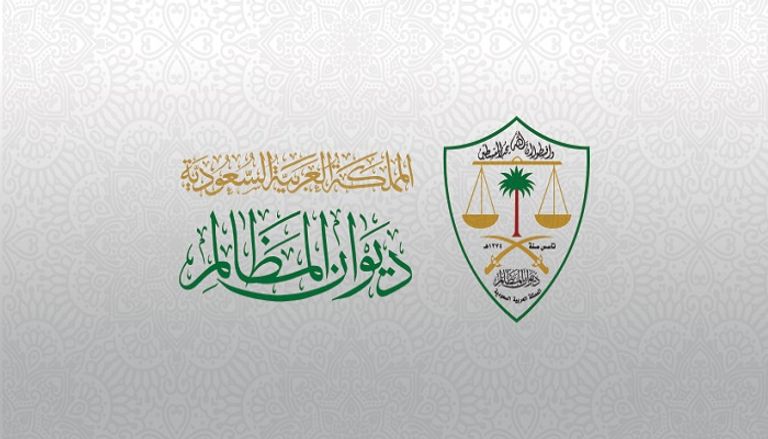 وظائف شاغرة في ديوان المظالم السعودي ديوان المظالم في السعودية