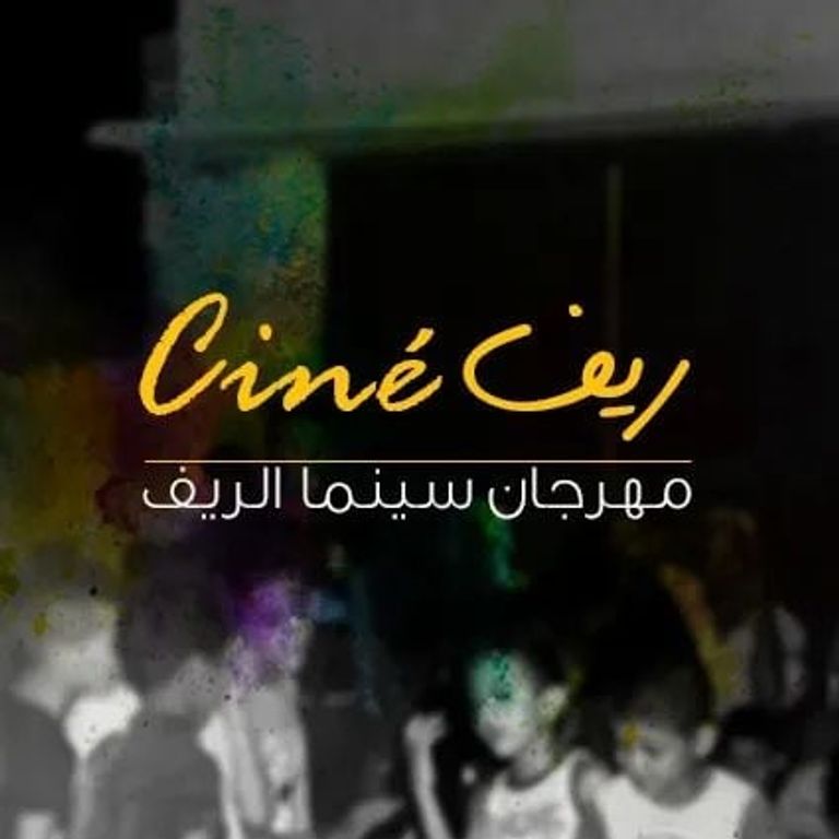 صورة من مهرجان سينما الريف