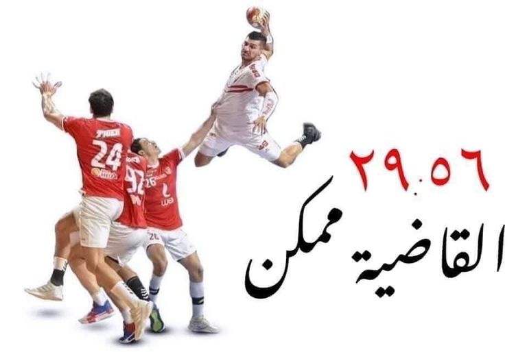 "القاضية ممكن" في مباراة السوبر الأفريقي لكرة اليد