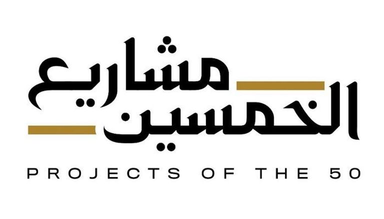 مشاريع الخمسين تعزز نمو اقتصاد الإمارات