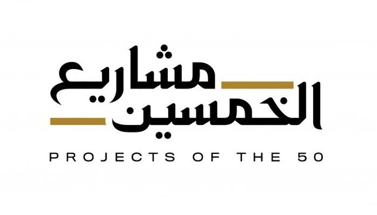 الحزمة الثانية من مشاريع الخمسين في الإمارات