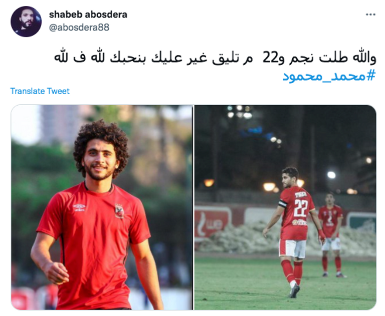 محمد محمود لاعب الأهلي المصري