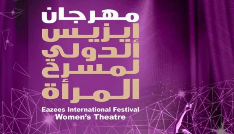 مهرجان إيزيس الدولي لمسرح المرأة في مصر