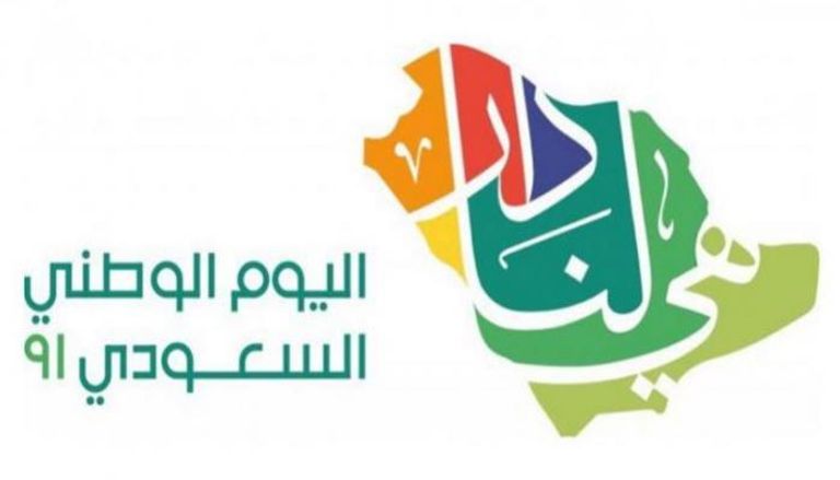 شعار اليوم الوطني  السعودي 91