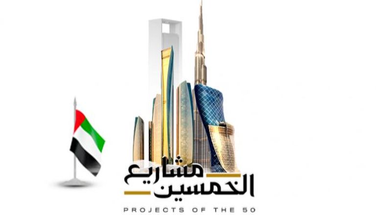 شعار مشاريع الخمسين في الإمارات