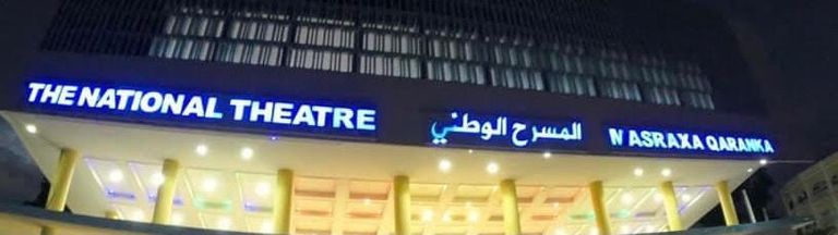 عودة السينما على شاشات المسرح الصومالي