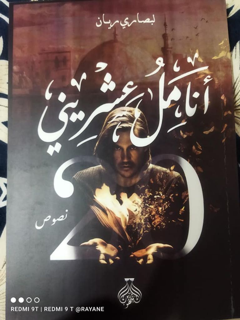 غلاف كتاب أنامل عشريني للجزائري ريان لبصاري غلاف كتاب أنامل عشريني للجزائري ريان لبصاري