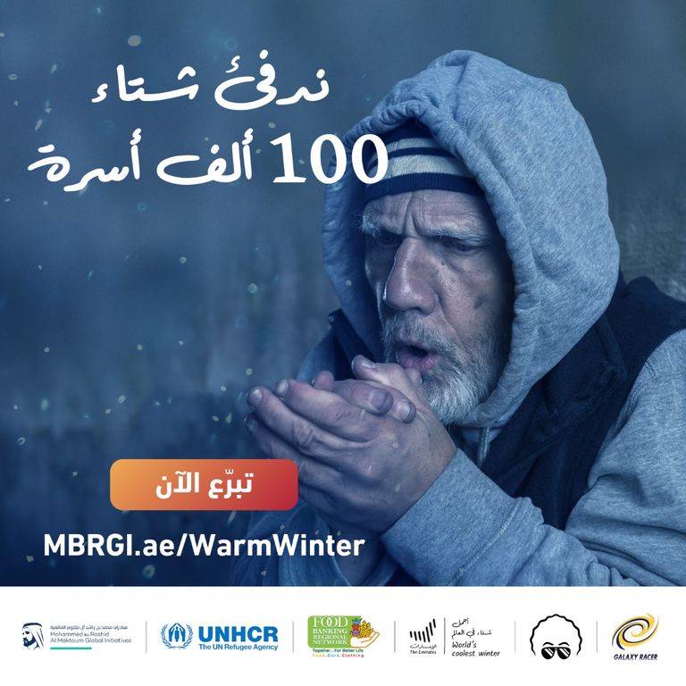 حملة "لنجعل شتاءهم أدفأ" تستهدف جمع 10 ملايين دولار لدعم اللاجئين