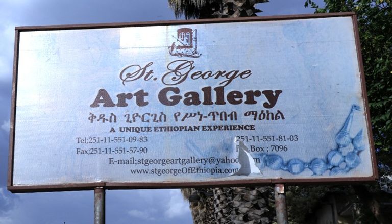 جانب من معرض "القديس جورج" بأديس أبابا في ثوبه الجديد 