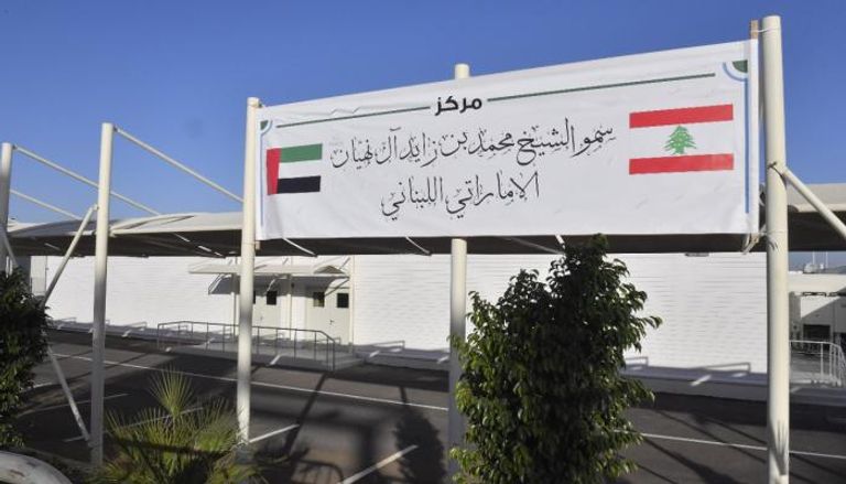 مركز الشيخ محمد بن زايد آل نهيان الإماراتي - اللبناني الاستشفائي لعلاج مرضى كورونا 