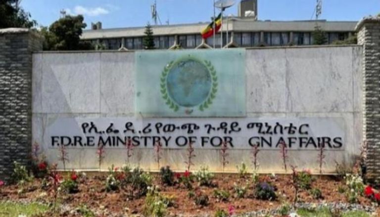 مقر وزارة الخارجية الإثيوبية 