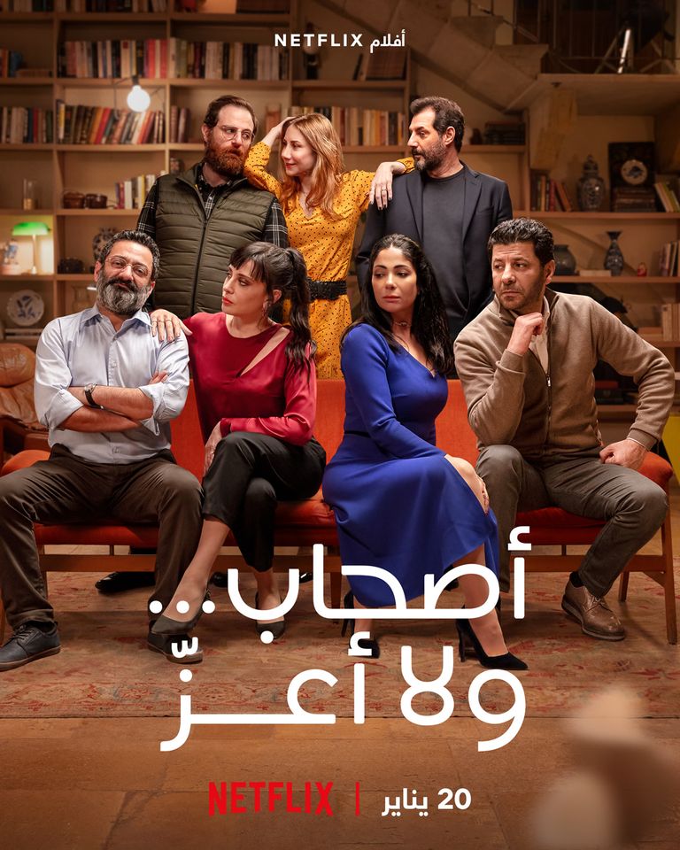 بوستر فيلم أصحاب ولا أعز على منصة نتفلكس NetFlix أبطال فيلم أصحاب ولا أعز