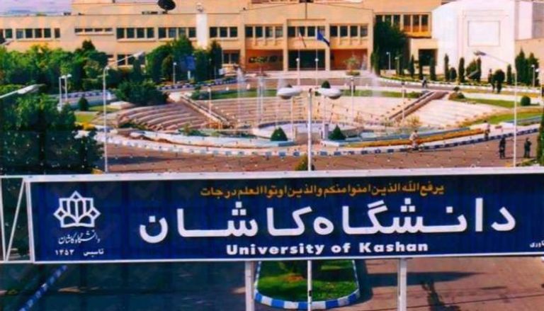 جامعة كاشان الإيرانية