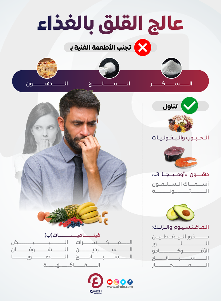 عالج القلق بالغذاء