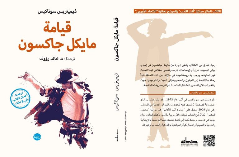 مناقشة رواية قيامة مايكل جاكسون