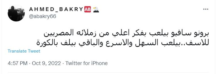 جماهير الأهلي تشيد بـ برونو سافيو برونو سافيو من مباراة الأهلي والاتحاد المستيري